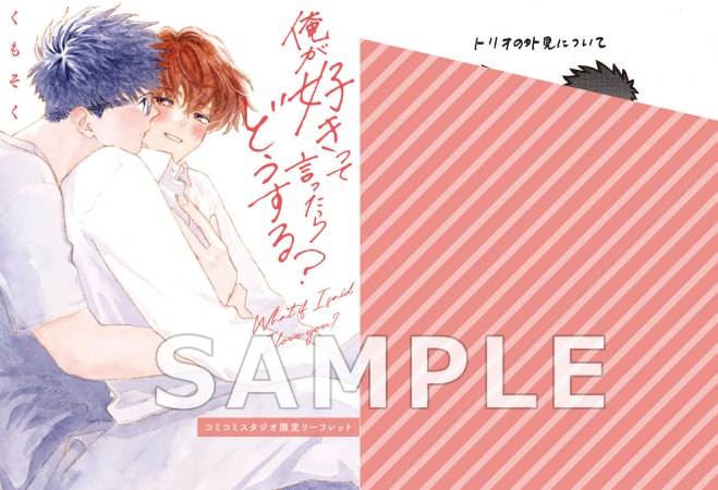 俺が好きって言ったらどうする？（5）【10/13締切！予約キャンペーン特典：ペーパー】