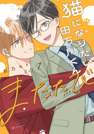 猫になりたい田万川くん（7）またたび【10/13締切！予約キャンペーン特典：ペーパー】
