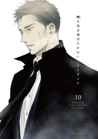 	囀る鳥は羽ばたかない（10）	