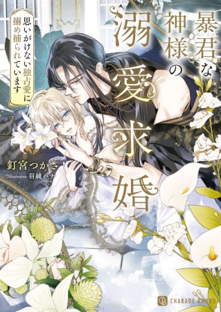 暴君な神様の溺愛求婚　～思いがけない独占愛に搦め捕られています～