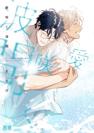 愛咲く波間【有償特典・おとなの公式同人誌＋撮影モード風アクリルカード】