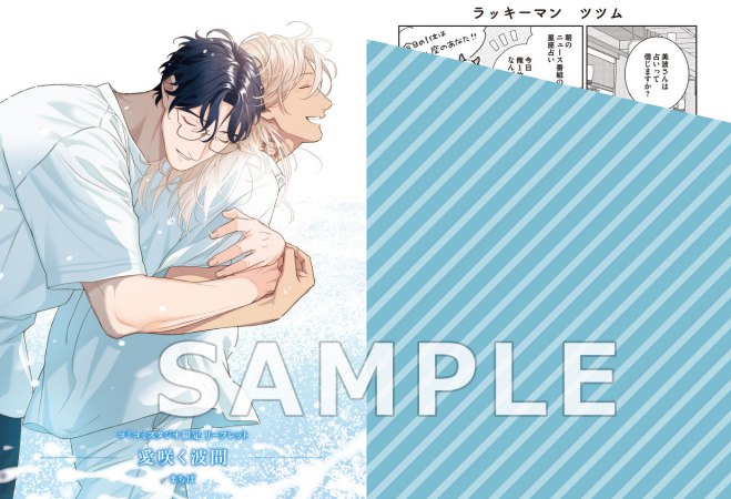 愛咲く波間【有償特典・おとなの公式同人誌＋撮影モード風アクリルカード】
