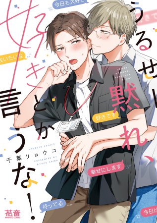 うるせー黙れ、好きとか言うな！【有償特典・小冊子】