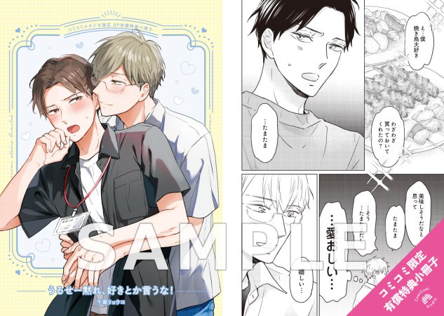 うるせー黙れ、好きとか言うな！【有償特典・小冊子】