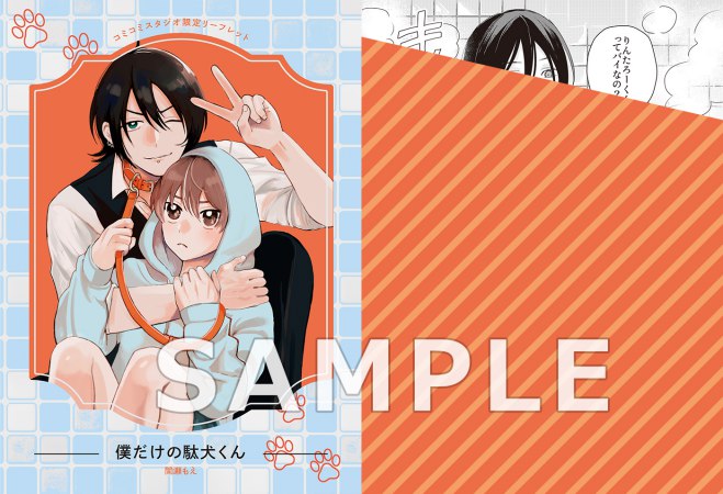 【2冊セット商品】『僕だけの駄犬くん』＋『メロメロラブスクエア（1）』