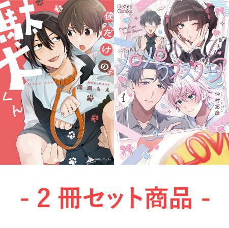 『僕だけの駄犬くん』『メロメロラブスクエア１』新刊2冊セット商品