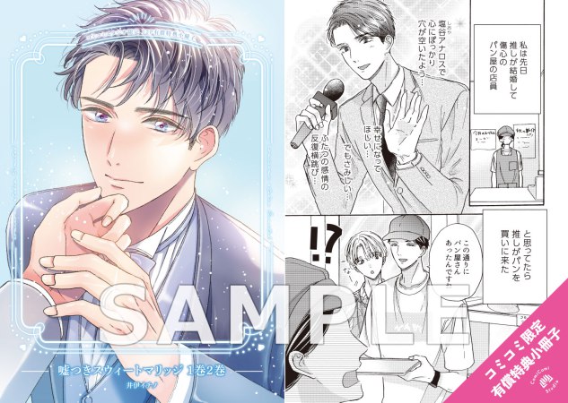 【2冊セット商品】『嘘つきスウィートマリッジ（1）＋（2）』【2冊セット有償特典・小冊子】