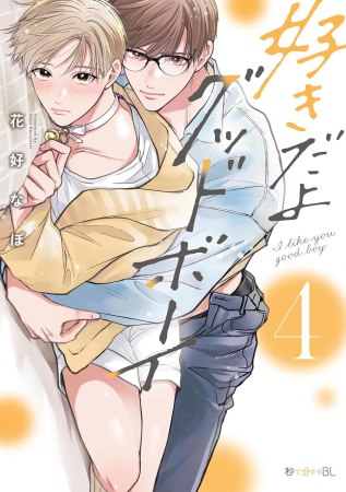 	好きだよグッドボーイ（4）	