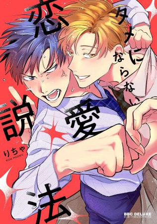タメにならない恋愛説法