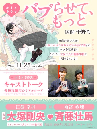 「バブらせて、もっと」ボイスドラマ（シリアルコード入りマンガ小冊子版）【有償特典・アクリルカードキーホルダー】【2026年10月19日まで！早期予約キャンペーン実施】