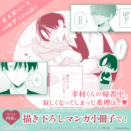 「バブらせて、もっと」ボイスドラマ（シリアルコード入りマンガ小冊子版）【有償特典・アクリルカードキーホルダー】【2026年10月19日まで！早期予約キャンペーン実施】