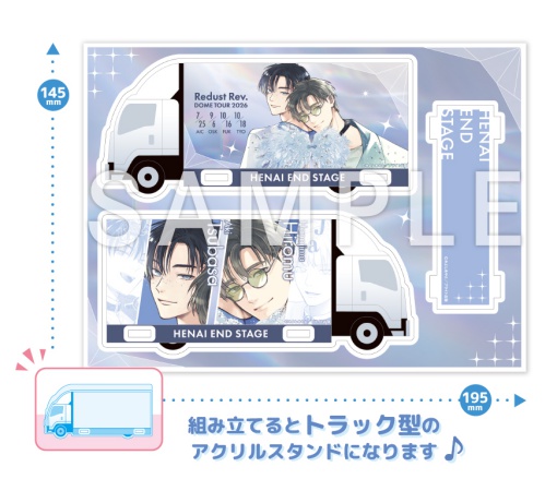 偏愛エンドステージ【有償特典・おとなの公式同人誌＋組み立てアクリルキット（アドトラック）】【10/5締切！予約キャンペーン(抽■選)】