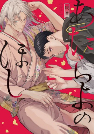 あたらよのほし【有償特典・おとなの公式同人誌】