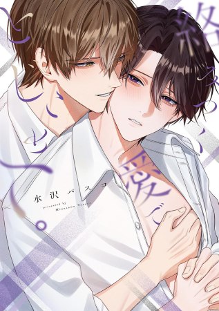 絡みつく愛でとじこめて。【有償特典・おとなの公式同人誌＋アクリルカード】