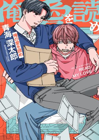 俺の愛を読め【有償特典・アクリルコースター】