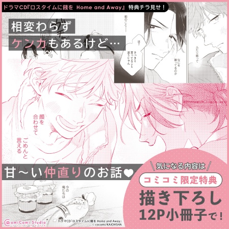 ドラマCD ロスタイムに餞を Home and Away【有償特典・小冊子】【2026年9月18日まで！早期予約キャンペーン実施】