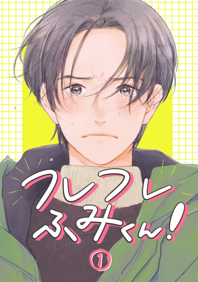 フレフレふみくん！（1）