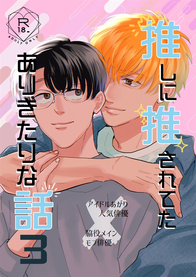 推しに推されてたありきたりな話3
