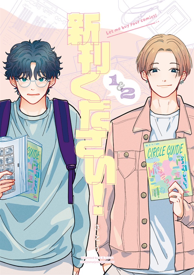 新刊ください！１＆２