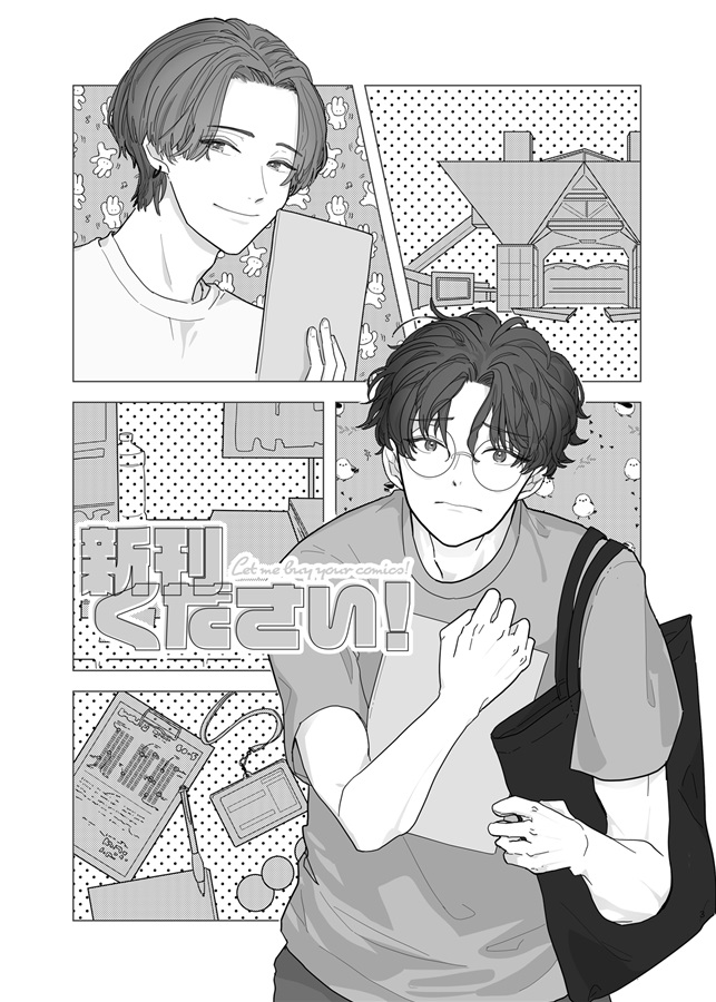 新刊ください！１＆２