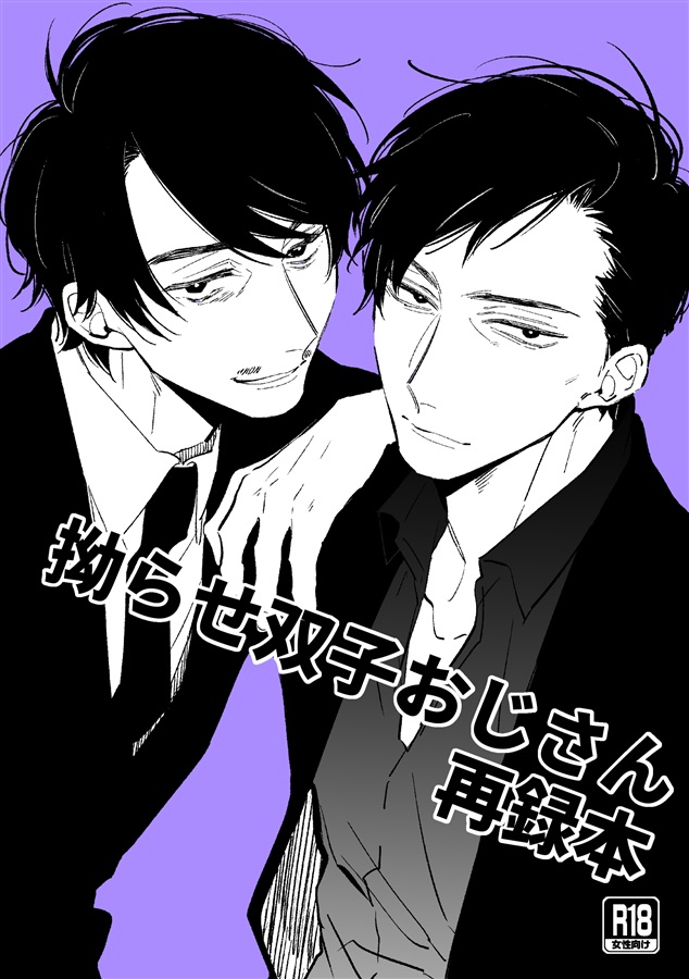 拗らせ双子おじさん再録本