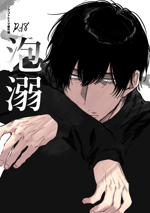 泡溺