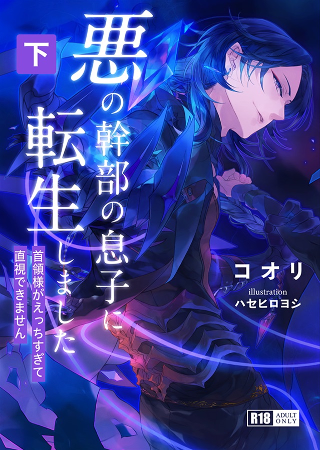 【小説】悪の幹部の息子に転生しました（下）【特典付】
