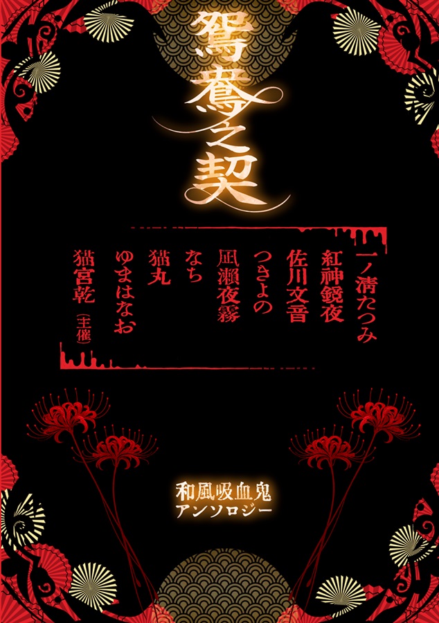 【小説】鴛鴦之契　和風吸血鬼アンソロジー