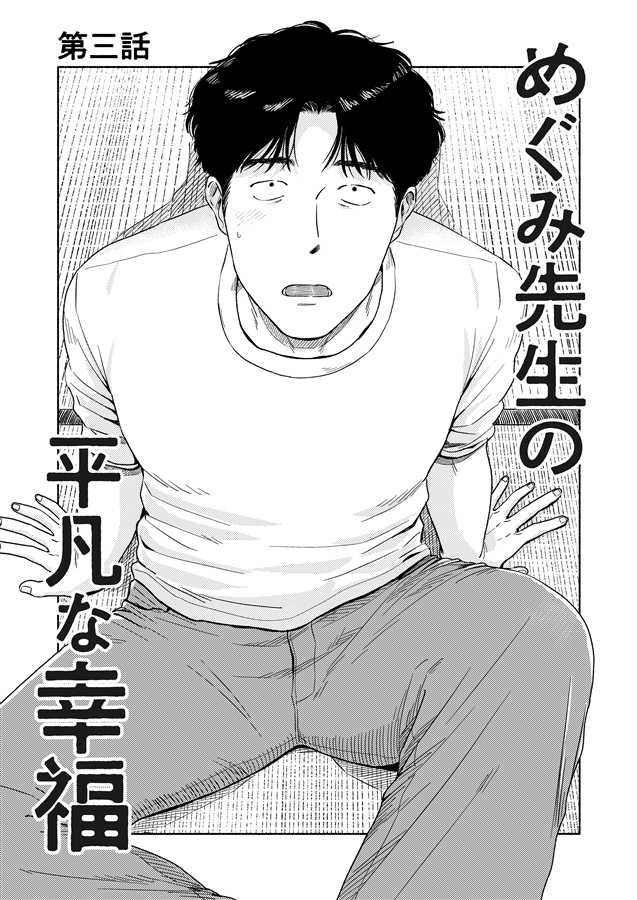 めぐみ先生の平凡な幸福(3)