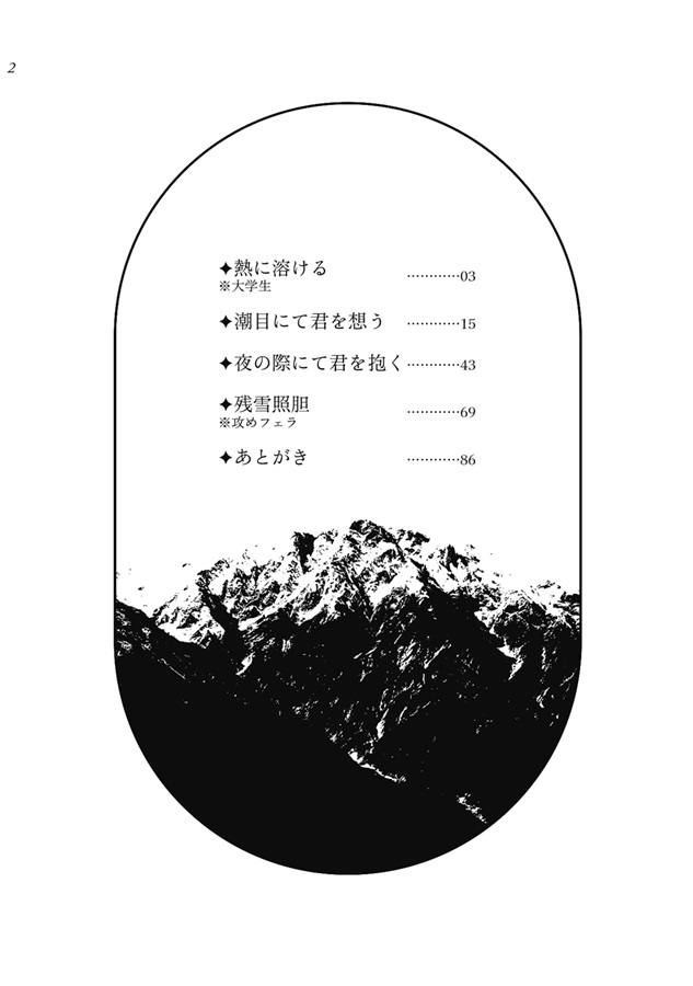 【小説】残雪照胆【特典付】