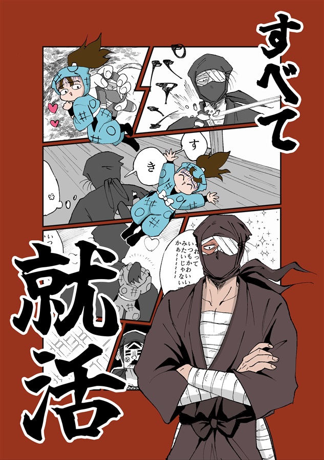 すべて就活
