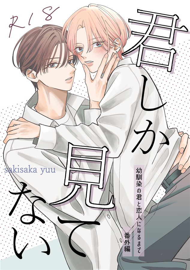 君しか見てない