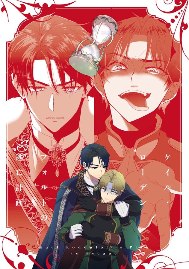 ・【小説】ケイル・ローデンフォルトの逃亡計画
