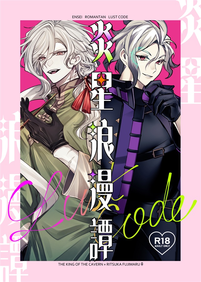 炎星浪漫譚