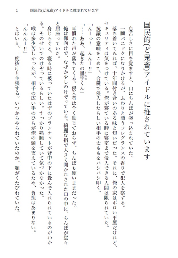 【小説】国民的（ど鬼畜）アイドルに推されています