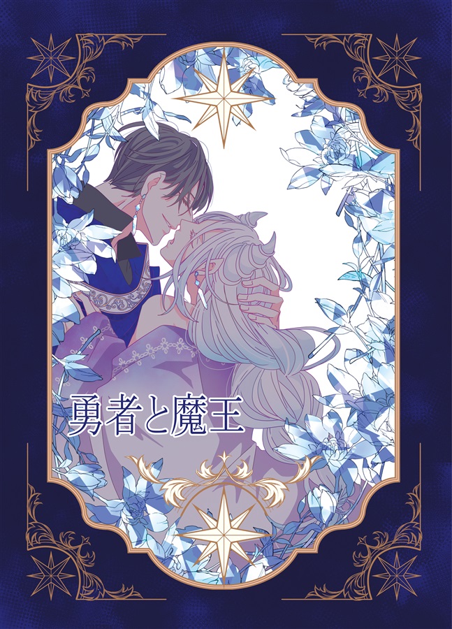 ・勇者と魔王