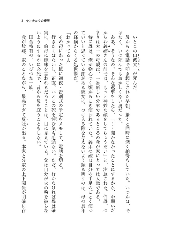 【小説】サンカヨウの喪服【特典付】