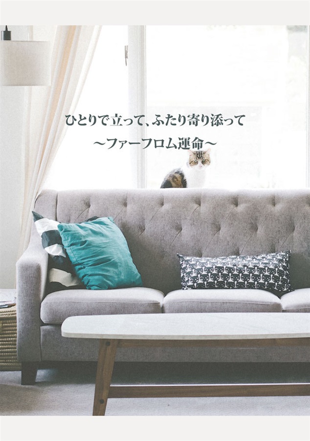 【小説】ひとりで立って、ふたり寄り添って～ファーフロム運命～