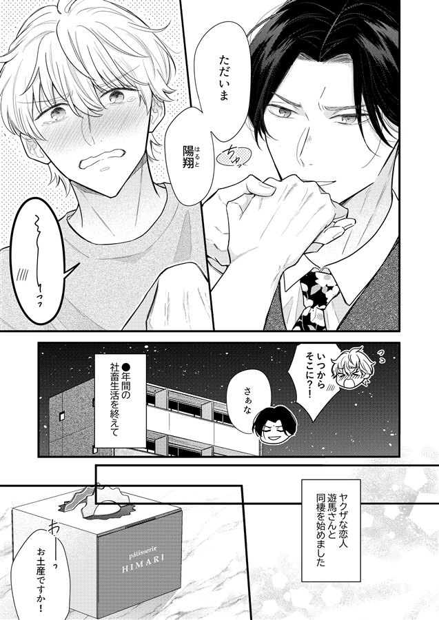 ヤクザさんの本気愛は社畜くんを逃がしてくれない