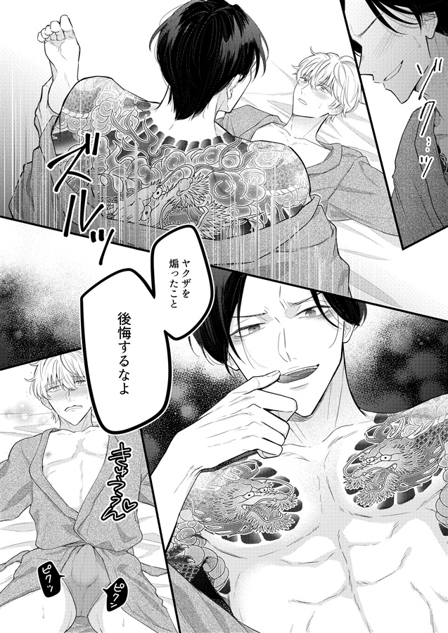ヤクザさんの本気愛は社畜くんを逃がしてくれない