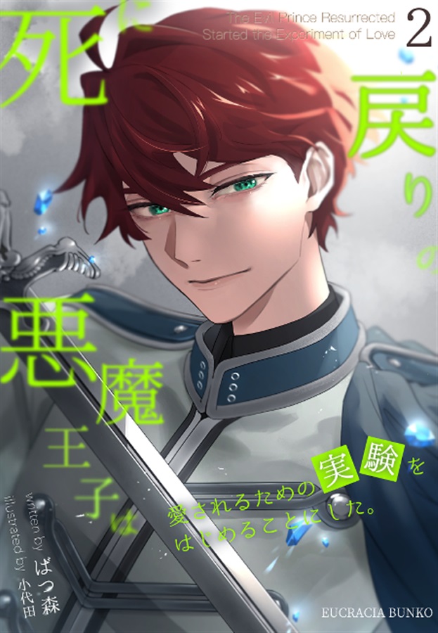 【小説】死に戻りの悪魔王子は、愛されるための実験をはじめることにした。(2)