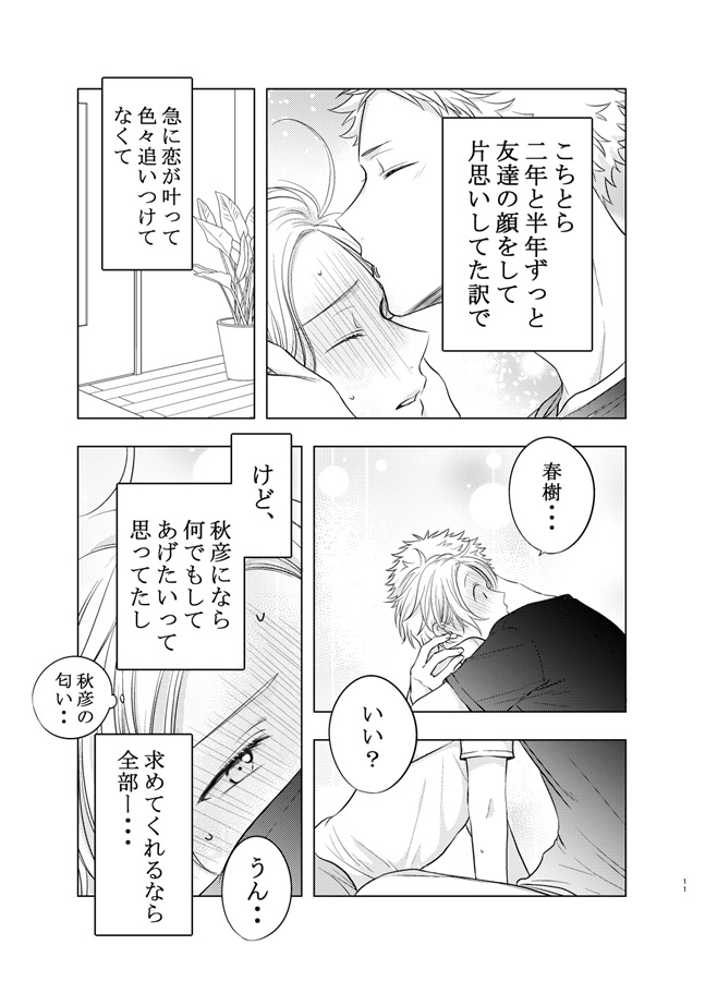付き合いたてのガキじゃあるまいし。【特典付】