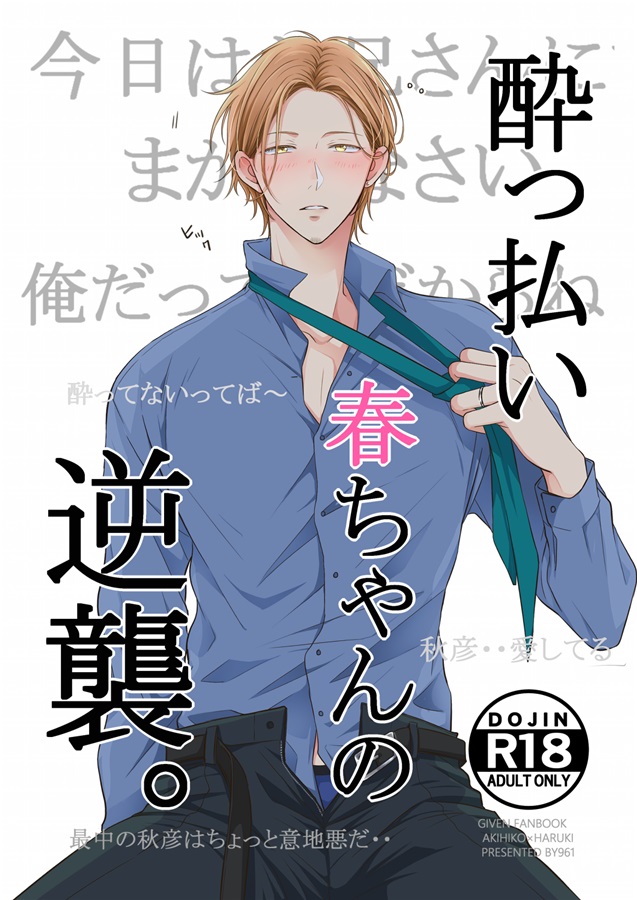 酔っ払い春ちゃんの逆襲。