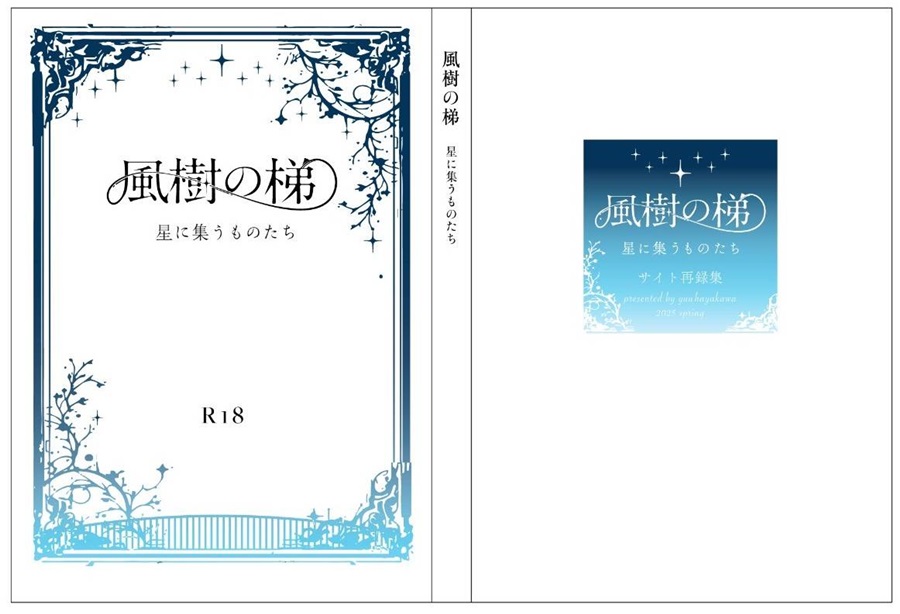 【小説】風樹の梯 -星に集うものたち-