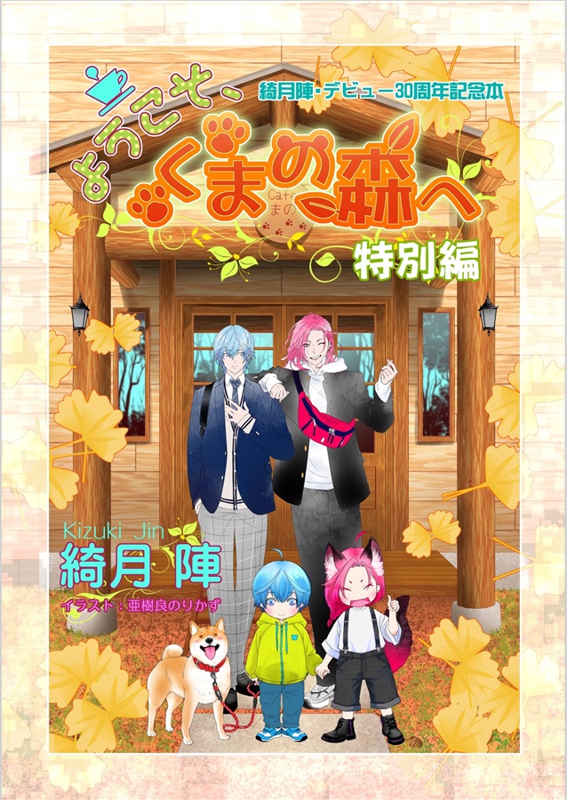 《全部セット》【小説】ようこそ、くまの森へ 特別編 ～コンと颯太、家出する～【特典2種付】