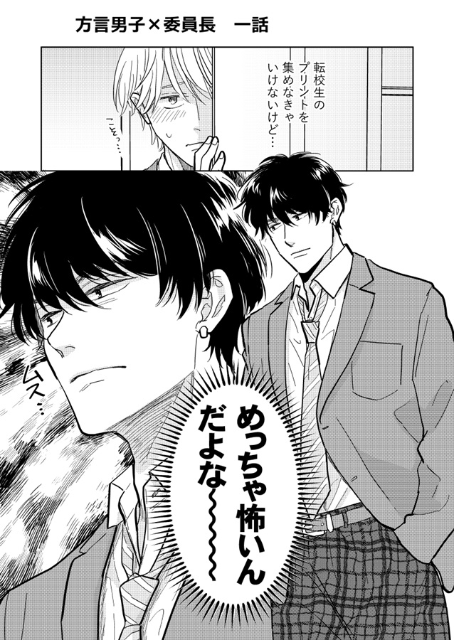方言男子と委員長