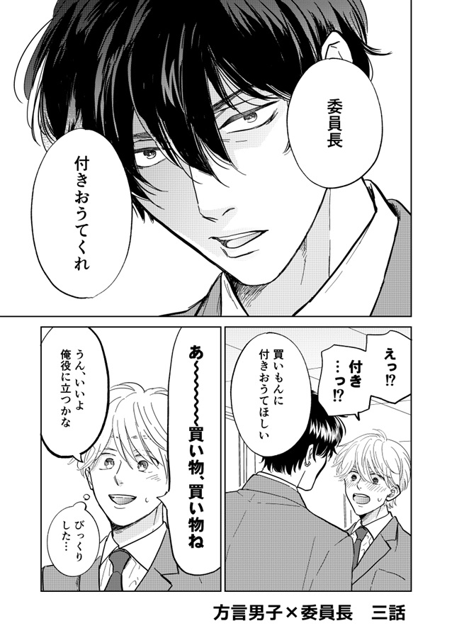方言男子と委員長