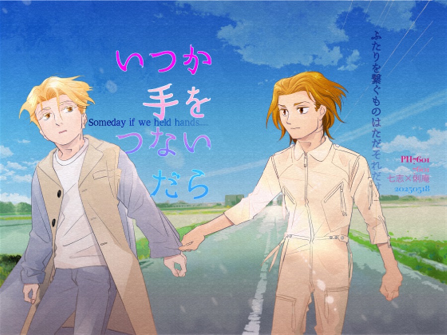 いつか手をつないだら【特典付】