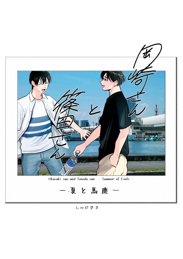 岡崎さんと篠田さん -夏と馬鹿-