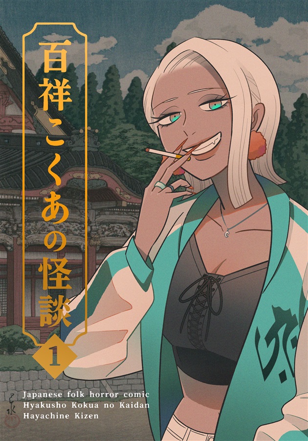 百祥こくあの怪談1